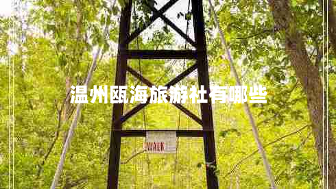 溫州甌海旅游社有哪些