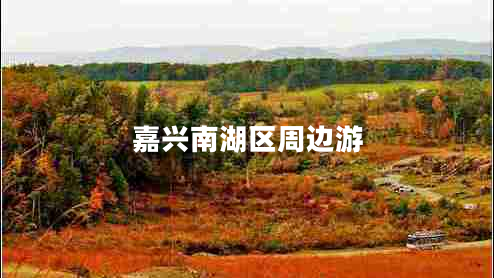 嘉興南湖區周邊游