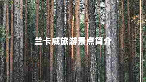 蘭卡威旅游景點(diǎn)簡(jiǎn)介