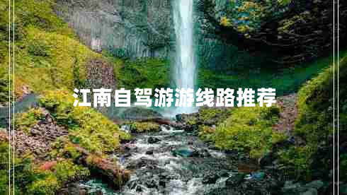 江南自駕游游線(xiàn)路推薦