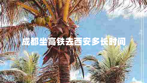 成都坐高鐵去西安多長(cháng)時(shí)間