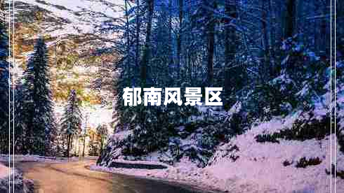郁南風(fēng)景區