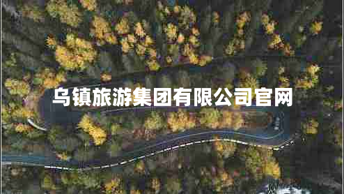 烏鎮旅游集團有限公司官網(wǎng)
