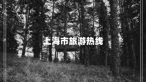 上海市旅游熱線(xiàn)