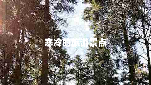 寒冷的旅游景點(diǎn)
