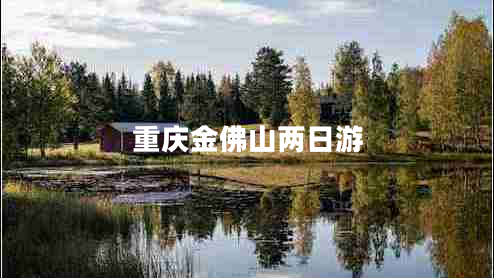 重慶金佛山兩日游