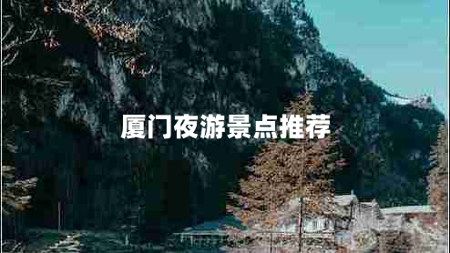 廈門(mén)夜游景點(diǎn)推薦