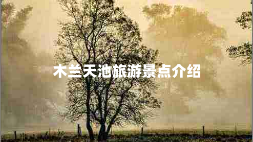 木蘭天池旅游景點(diǎn)介紹