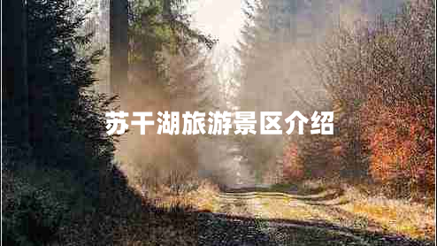 蘇干湖旅游景區介紹