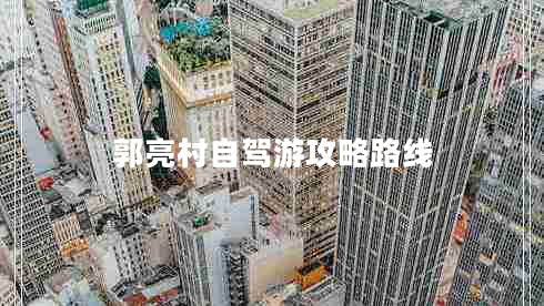 郭亮村自駕游攻略路線(xiàn)