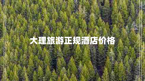 大理旅游正規酒店價(jià)格