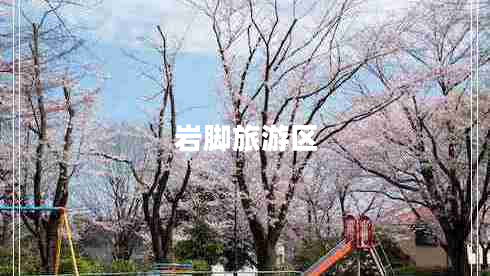 巖腳旅游區