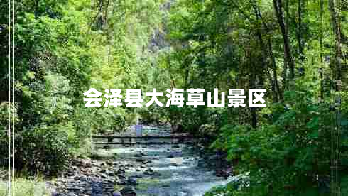 會(huì )澤縣大海草山景區