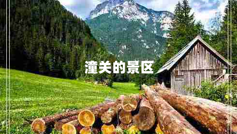 潼關(guān)的景區