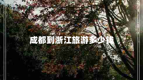 成都到浙江旅游多少錢(qián)