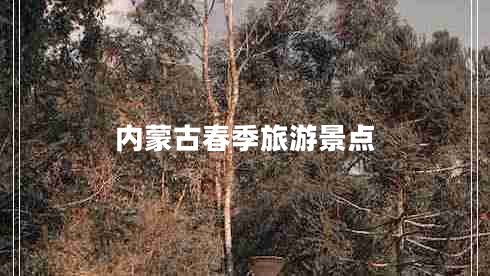 內蒙古春季旅游景點(diǎn)