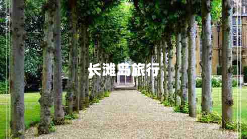 長(cháng)灘島旅行