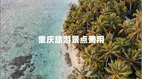 重慶旅游景點(diǎn)費用