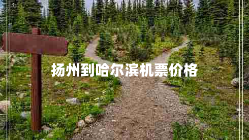 揚州到哈爾濱機票價(jià)格