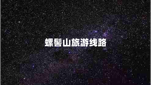 螺髻山旅游線(xiàn)路