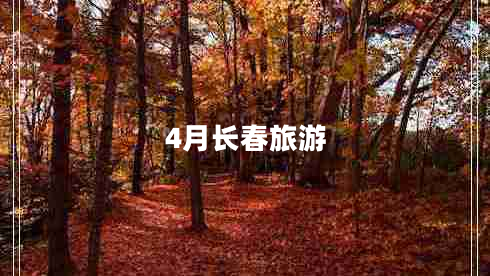 4月長(cháng)春旅游