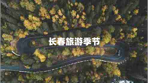 長(cháng)春旅游季節