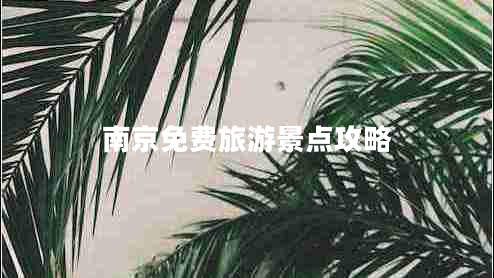 南京免費旅游景點(diǎn)攻略