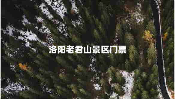 洛陽(yáng)老君山景區門(mén)票