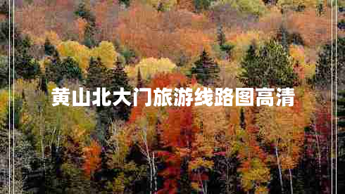 黃山北大門(mén)旅游線(xiàn)路圖高清