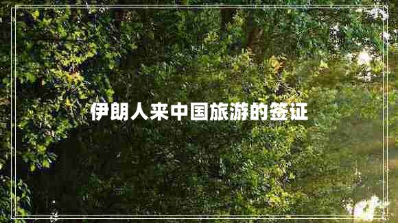 伊朗人來(lái)中國旅游的簽證