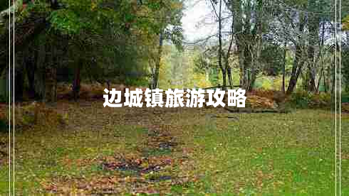 邊城鎮旅游攻略