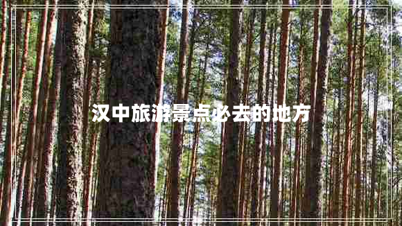 漢中旅游景點必去的地方