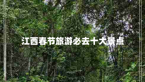 江西春節旅游必去十大景點(diǎn)