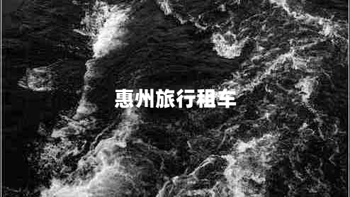 惠州旅行租車(chē)