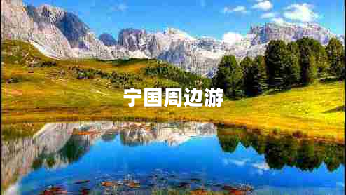 寧國周邊游