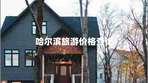 哈爾濱旅游價(jià)格查詢(xún)