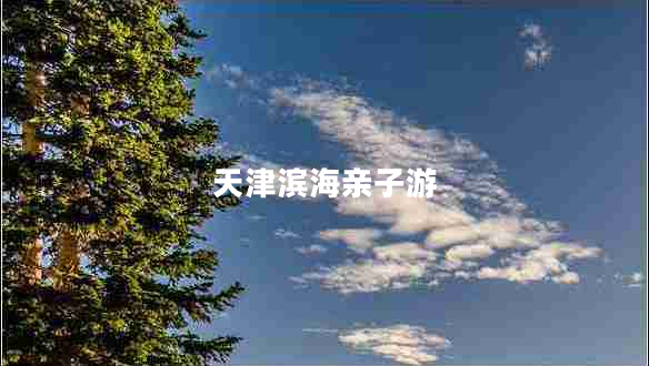 天津濱海親子游