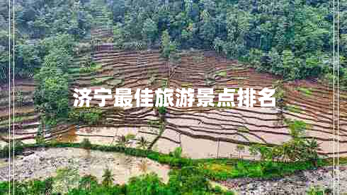 濟寧最佳旅游景點(diǎn)排名