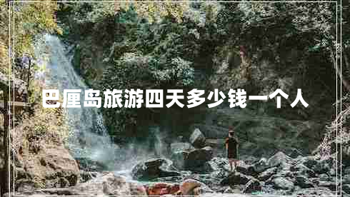 巴厘島旅游四天多少錢(qián)一個(gè)人