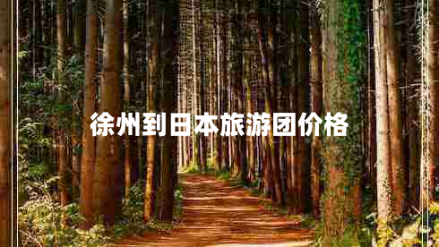 徐州到日本旅游團價(jià)格