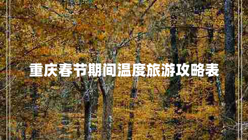 重慶春節期間溫度旅游攻略表