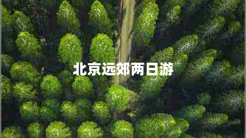 北京遠郊兩日游