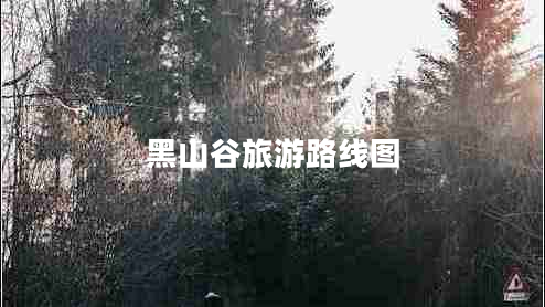 黑山谷旅游路線(xiàn)圖