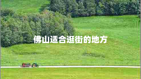 佛山適合逛街的地方