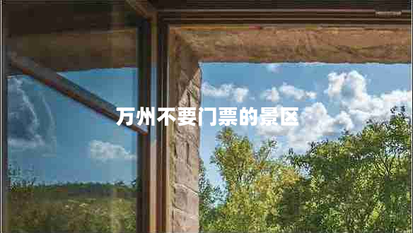 萬(wàn)州不要門(mén)票的景區