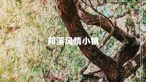 邦溪風(fēng)情小鎮