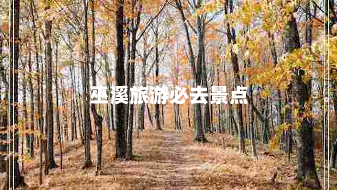 巫溪旅游必去景點(diǎn)