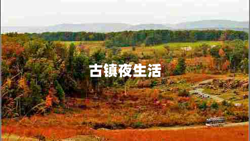 古鎮夜生活