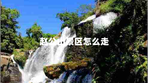趙公山景區怎么走