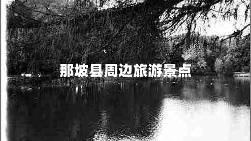 那坡縣周邊旅游景點(diǎn)